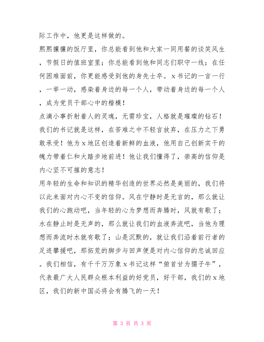 镇书记事迹演讲材料第一书记主要事迹材料_第3页