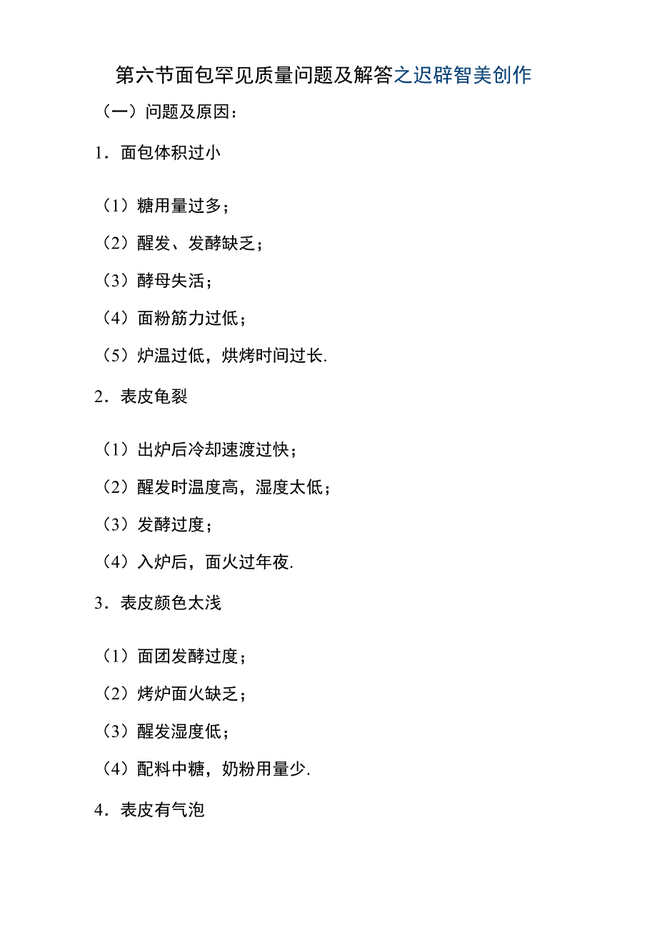 面包常见质量问题及解答_第1页