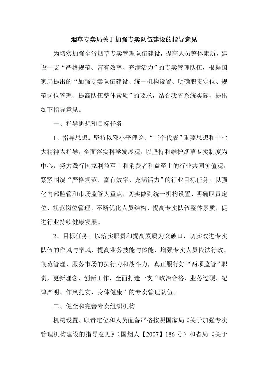 烟草专卖局关于加强专卖队伍建设的指导意见_第1页