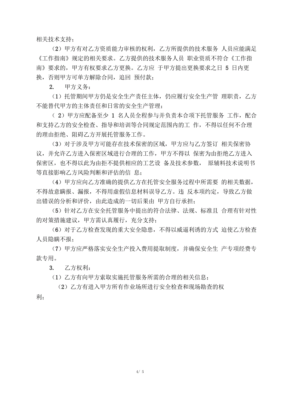 企业安全生产托管技术服务合同_第4页