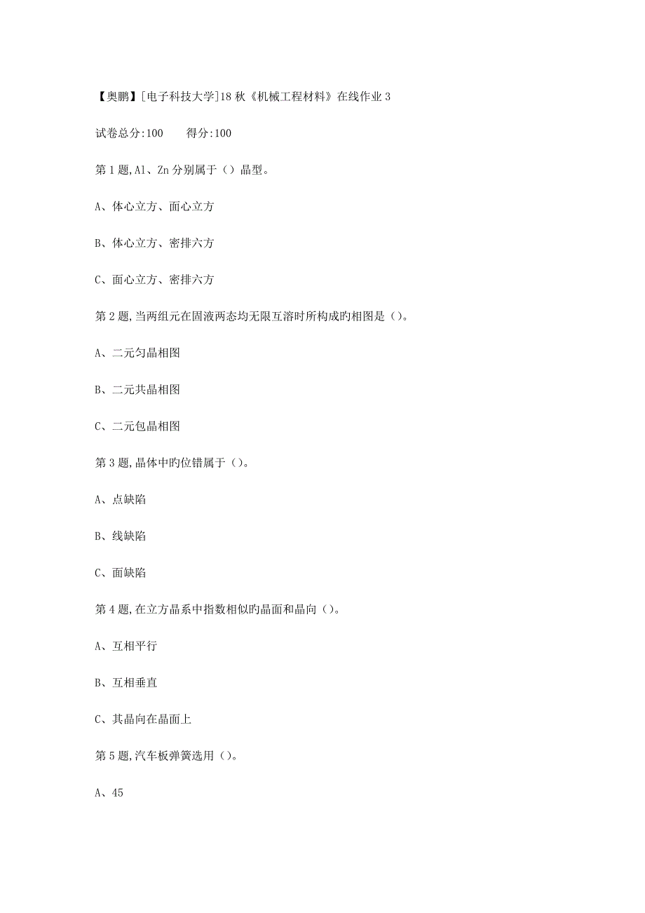 2023年电子科技大学秋机械工程材料在线作业3_第1页