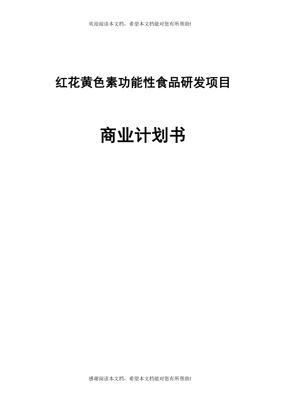 红花黄色素功能性食品研发商业计划书(DOC11页)_第1页