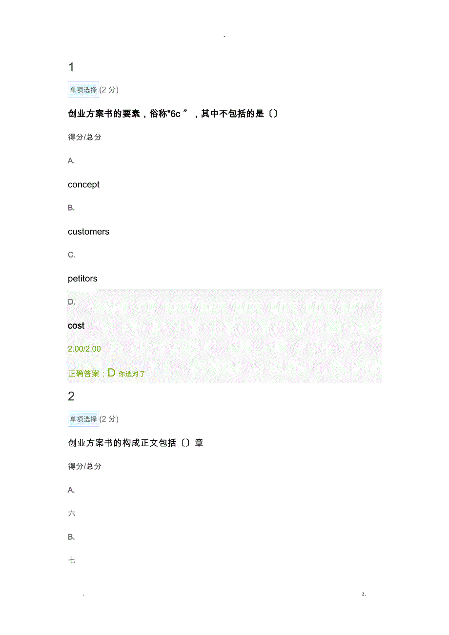 慕课创新思维及创业期末考试答案_第1页