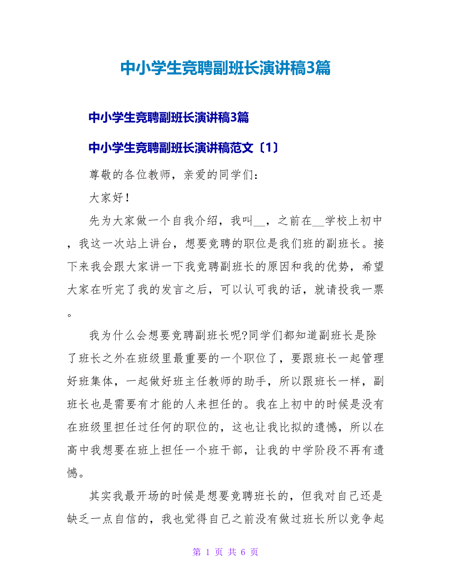 中小学生竞聘副班长演讲稿3篇_第1页