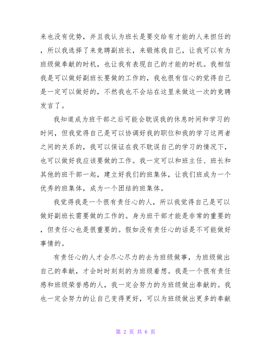 中小学生竞聘副班长演讲稿3篇_第2页