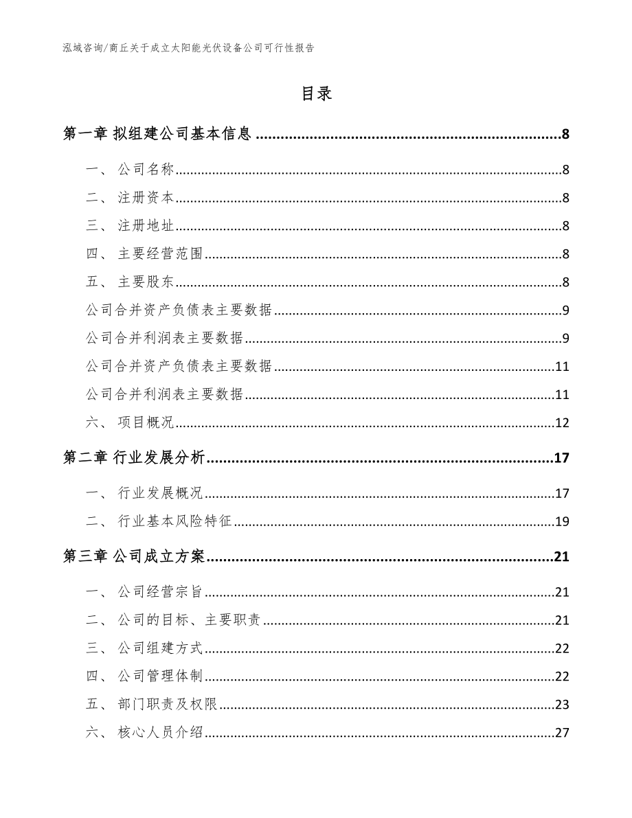 商丘关于成立太阳能光伏设备公司可行性报告模板参考_第2页