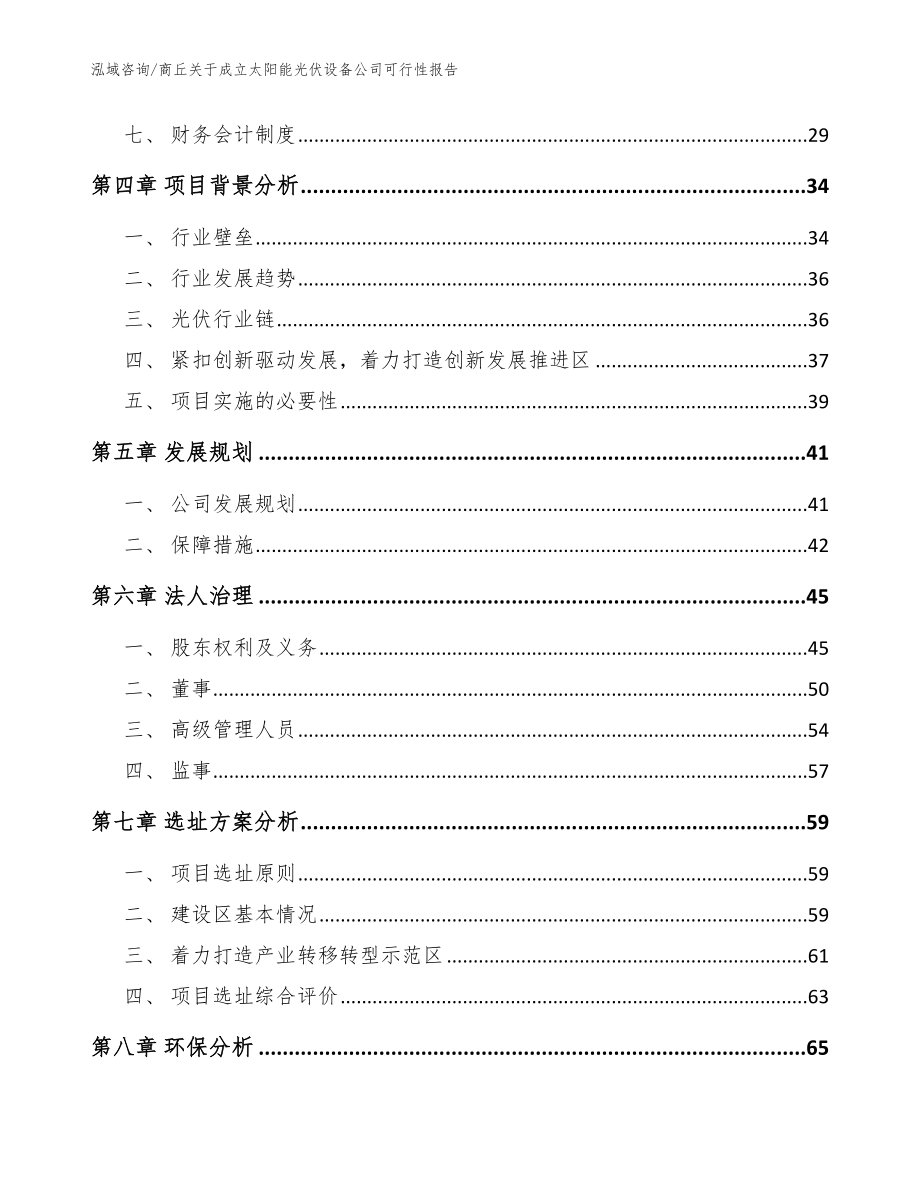 商丘关于成立太阳能光伏设备公司可行性报告模板参考_第3页