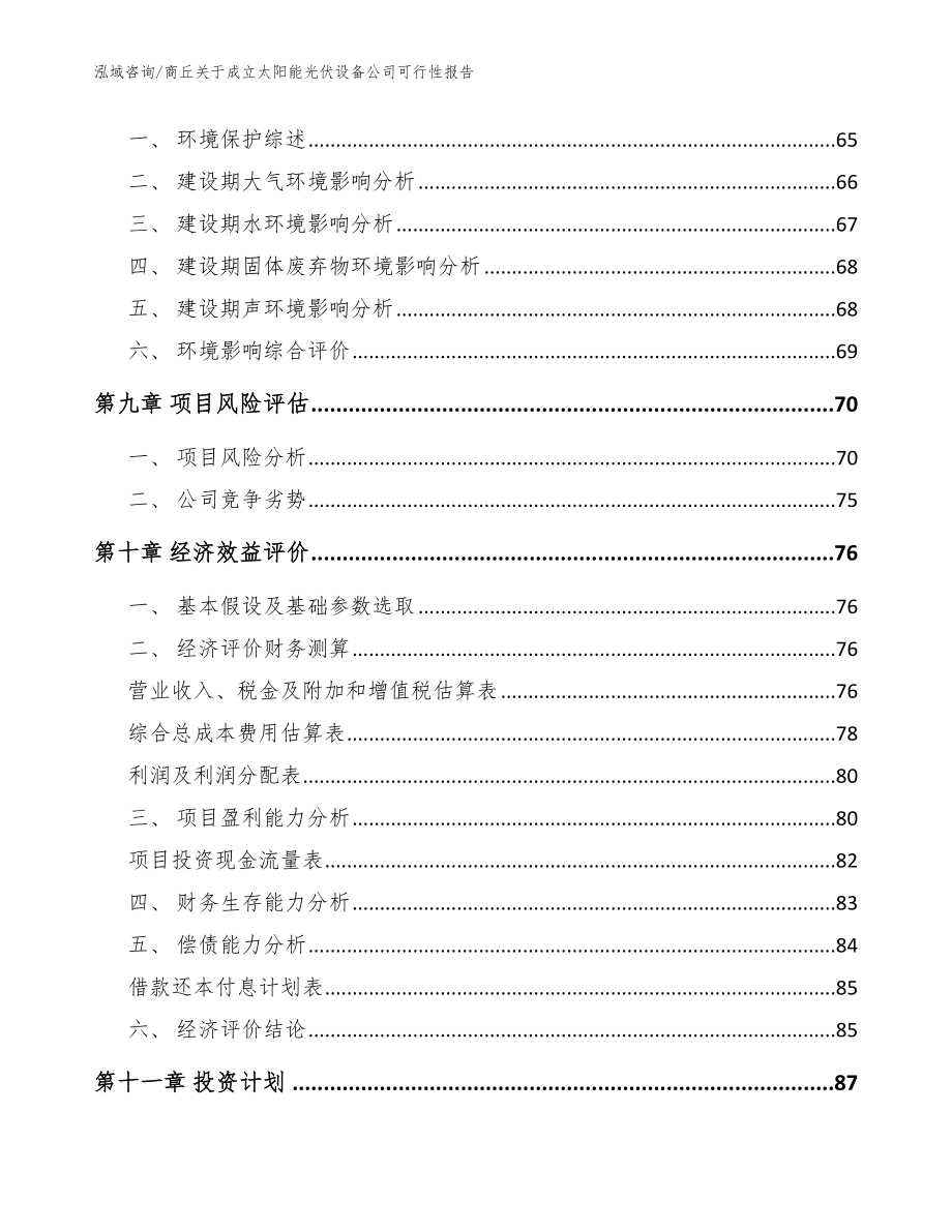 商丘关于成立太阳能光伏设备公司可行性报告模板参考_第4页