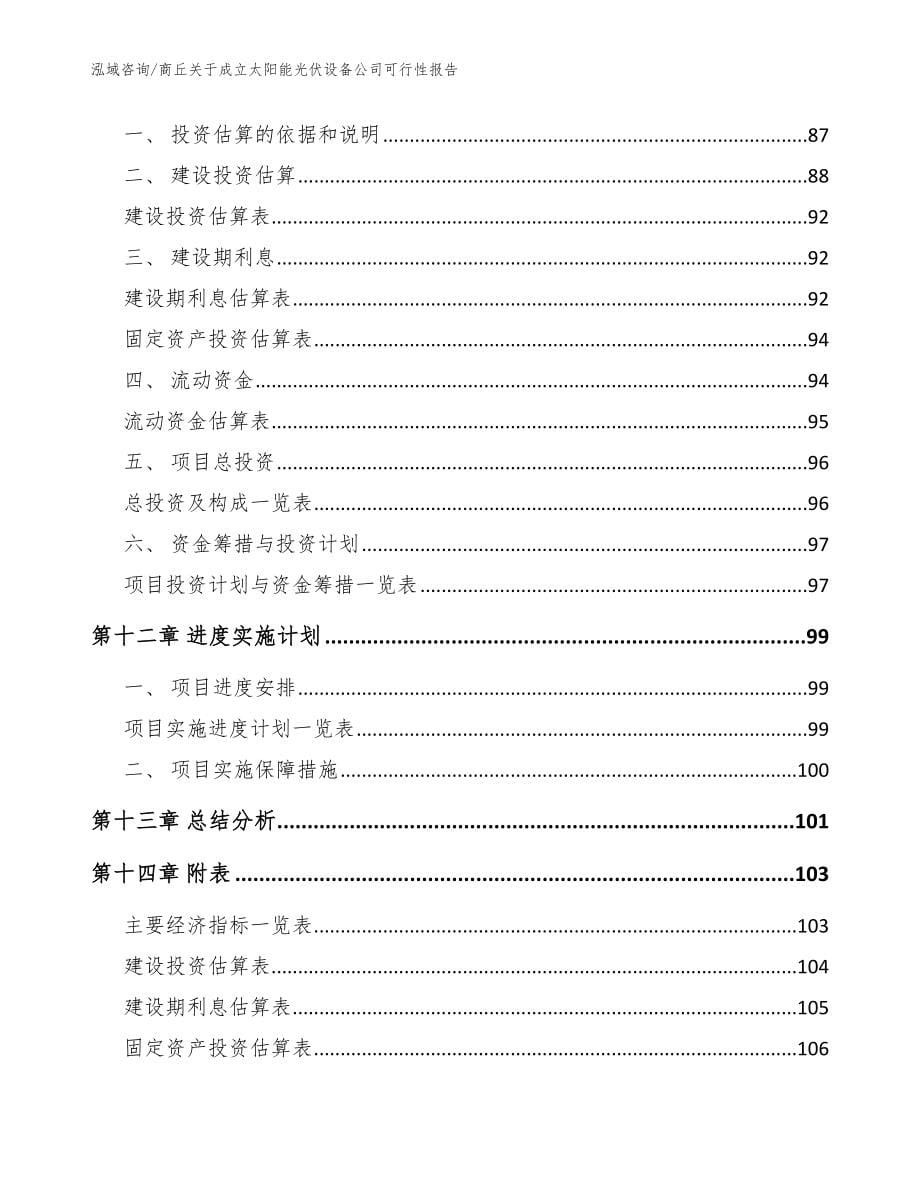 商丘关于成立太阳能光伏设备公司可行性报告模板参考_第5页