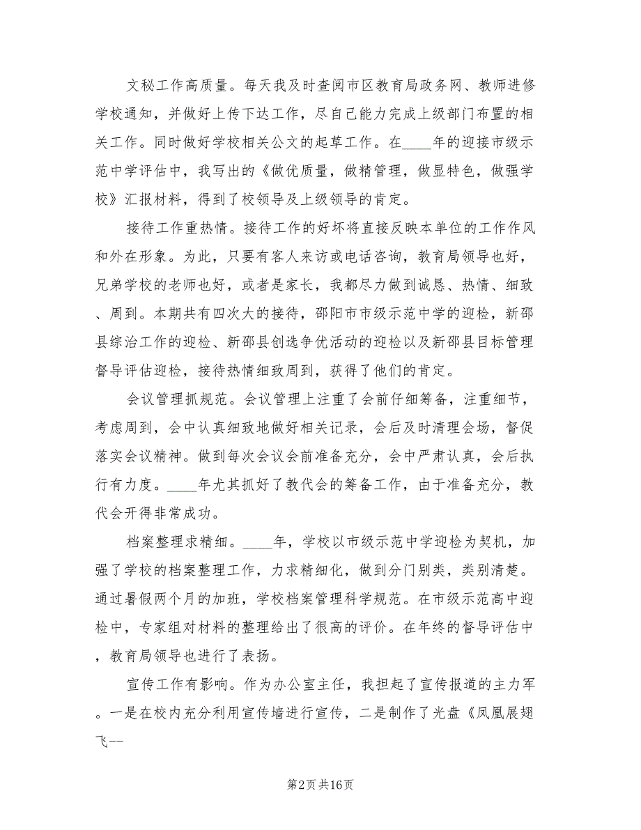 学校办公室主任个人年终工作总结(7篇)_第2页