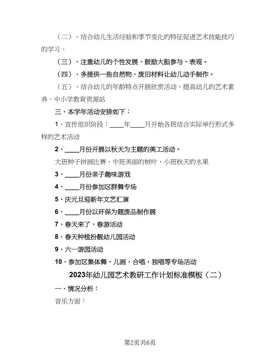 2023年幼儿园艺术教研工作计划标准模板（二篇）.doc_第2页