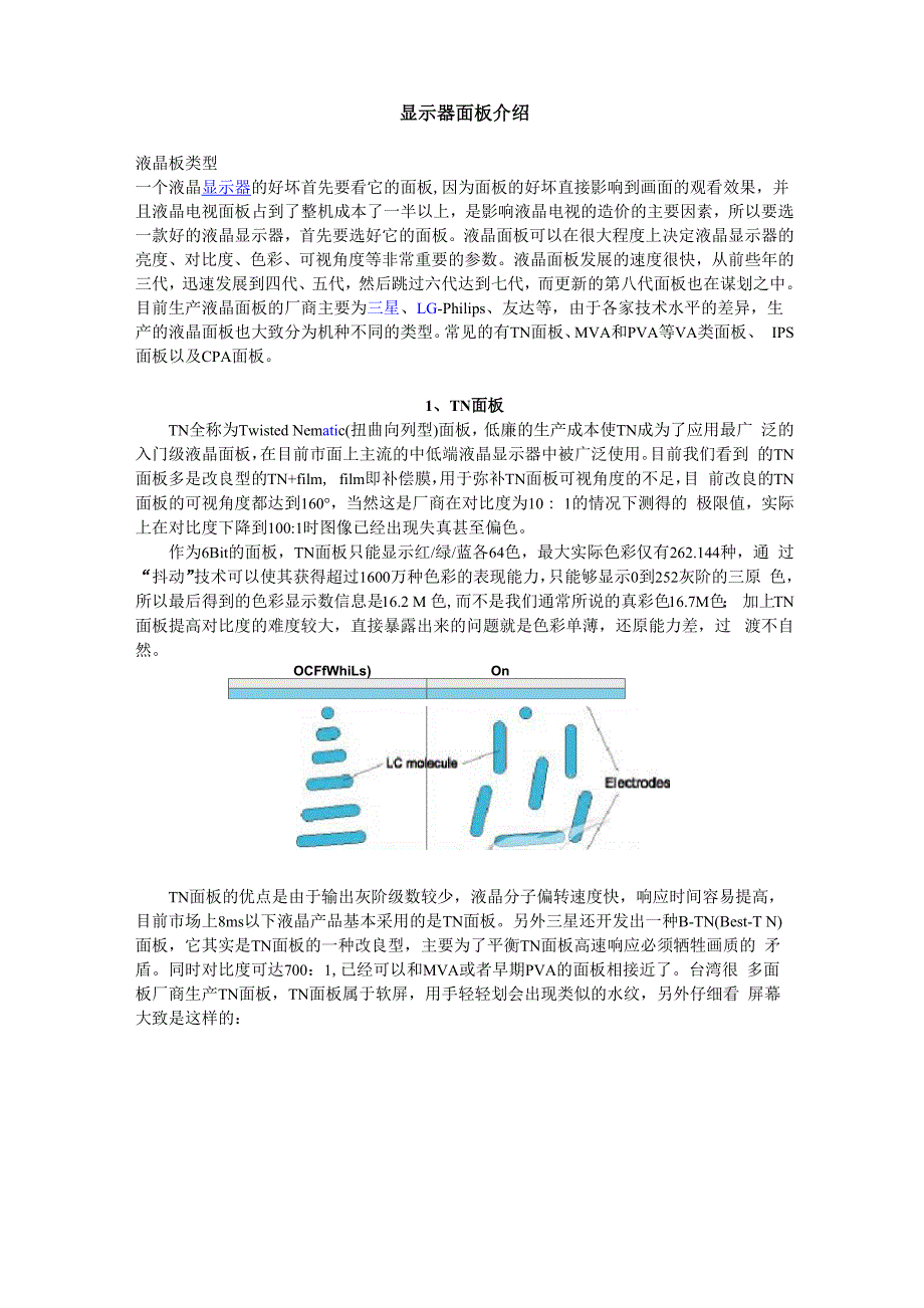 显示器面板(TNPVAIPSMVA)介绍_第1页