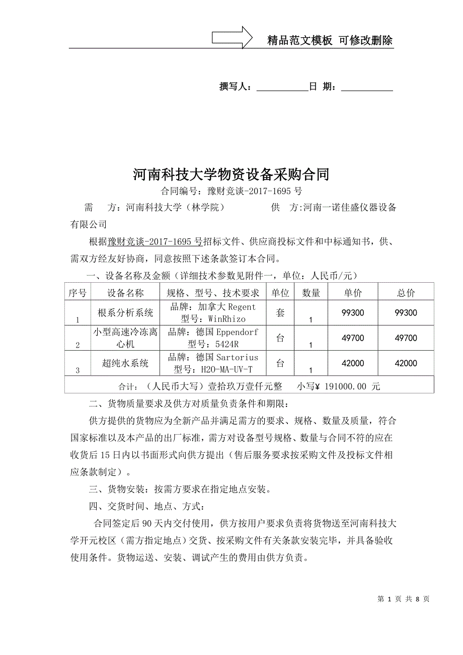 河南科技大学物资设备采购合同_第1页