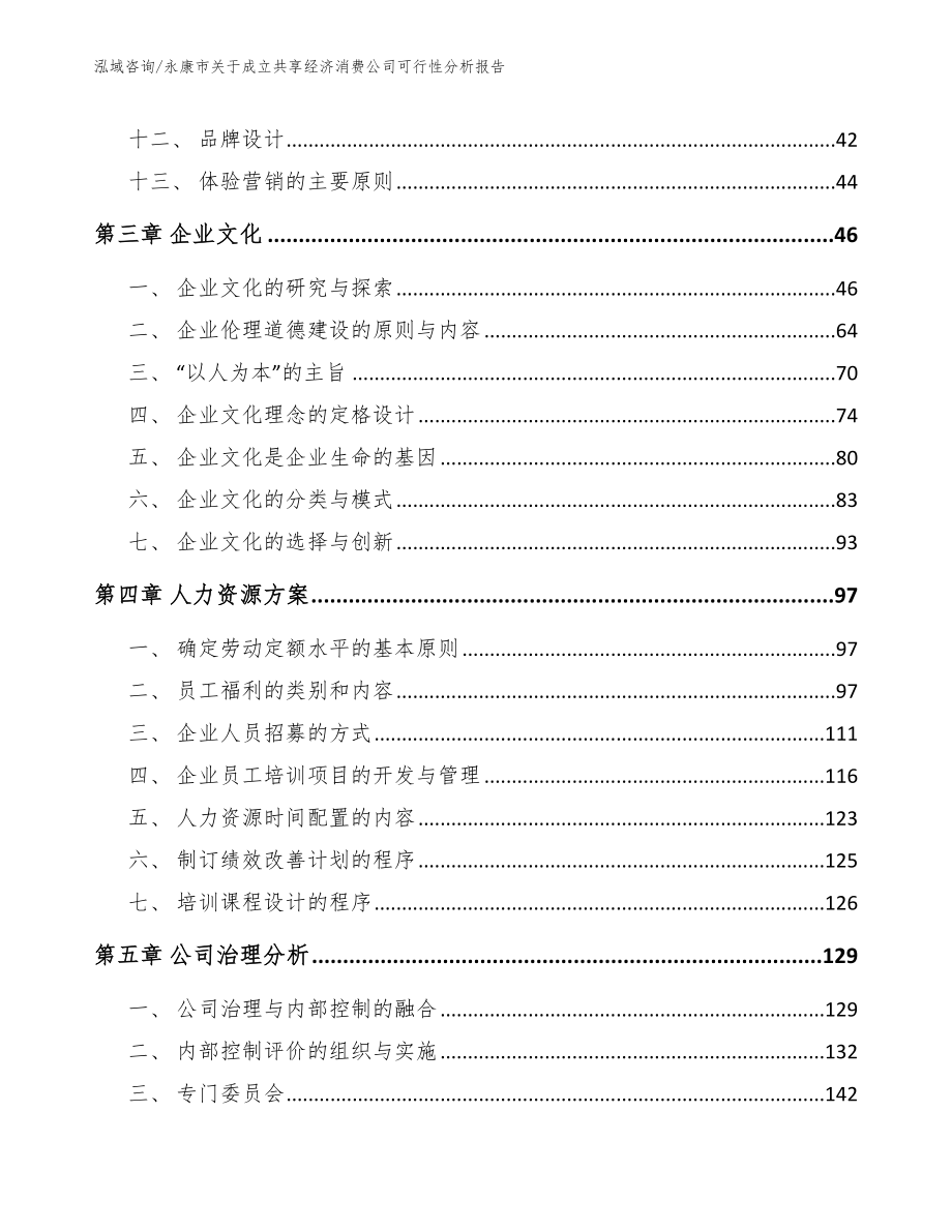 永康市关于成立共享经济消费公司可行性分析报告_第3页