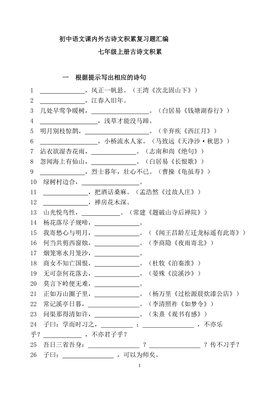 初中语文课内外古诗文积累复习题汇编.doc_第1页