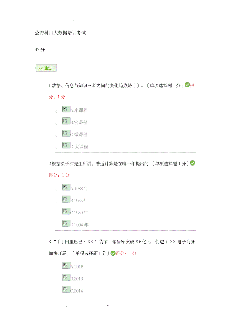 公需科目大数据培训考试答案97分_资格考试-教师资格考试_第1页