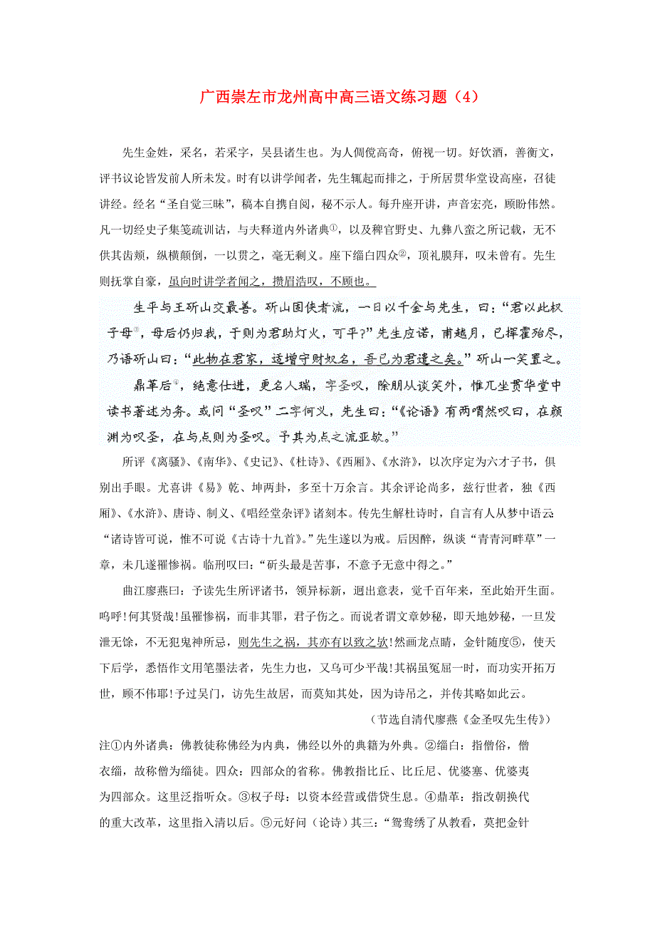 广西崇左市龙州高中高三语文练习题4_第1页