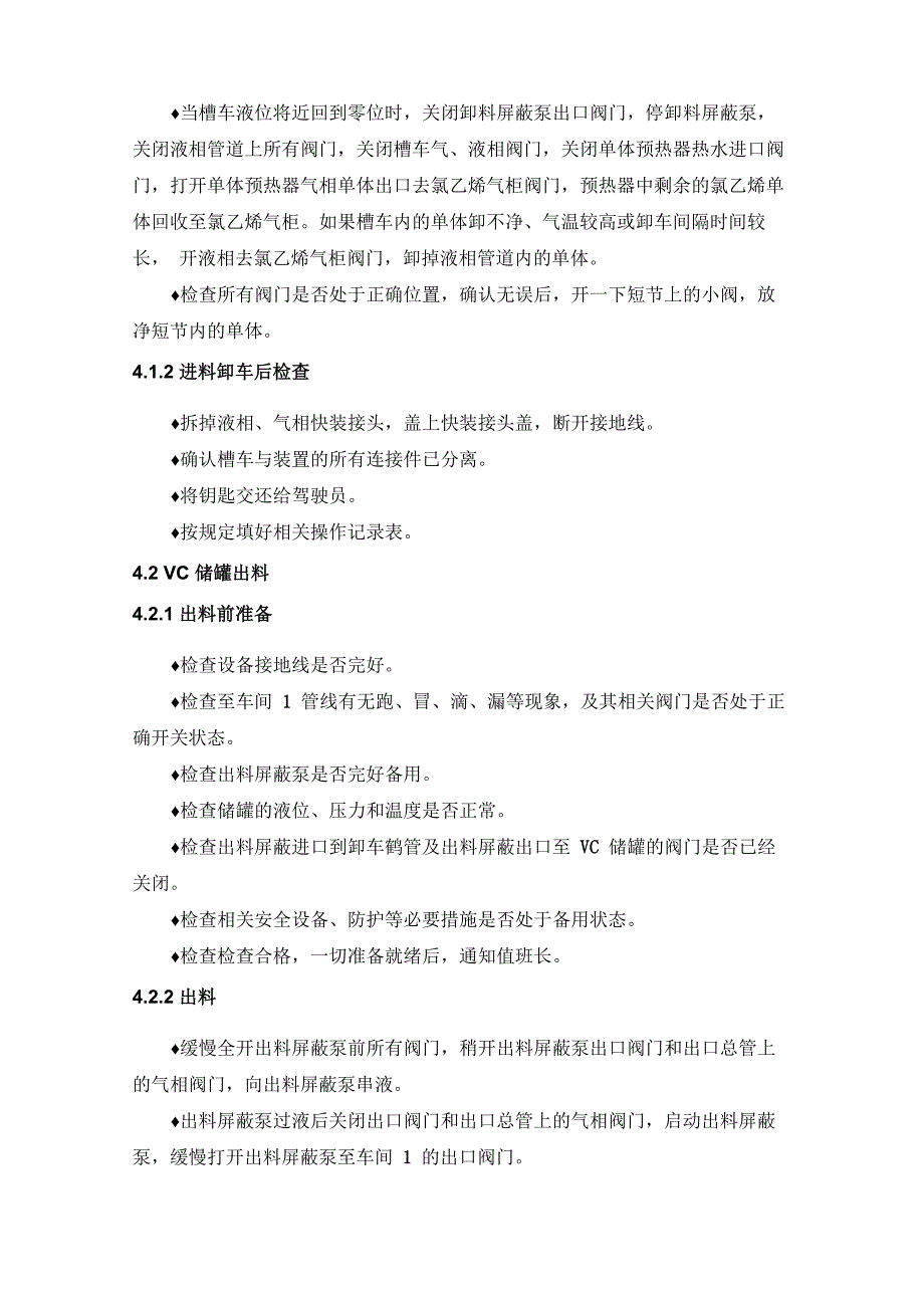 氯乙烯储存罐进出设备操作规程_第4页