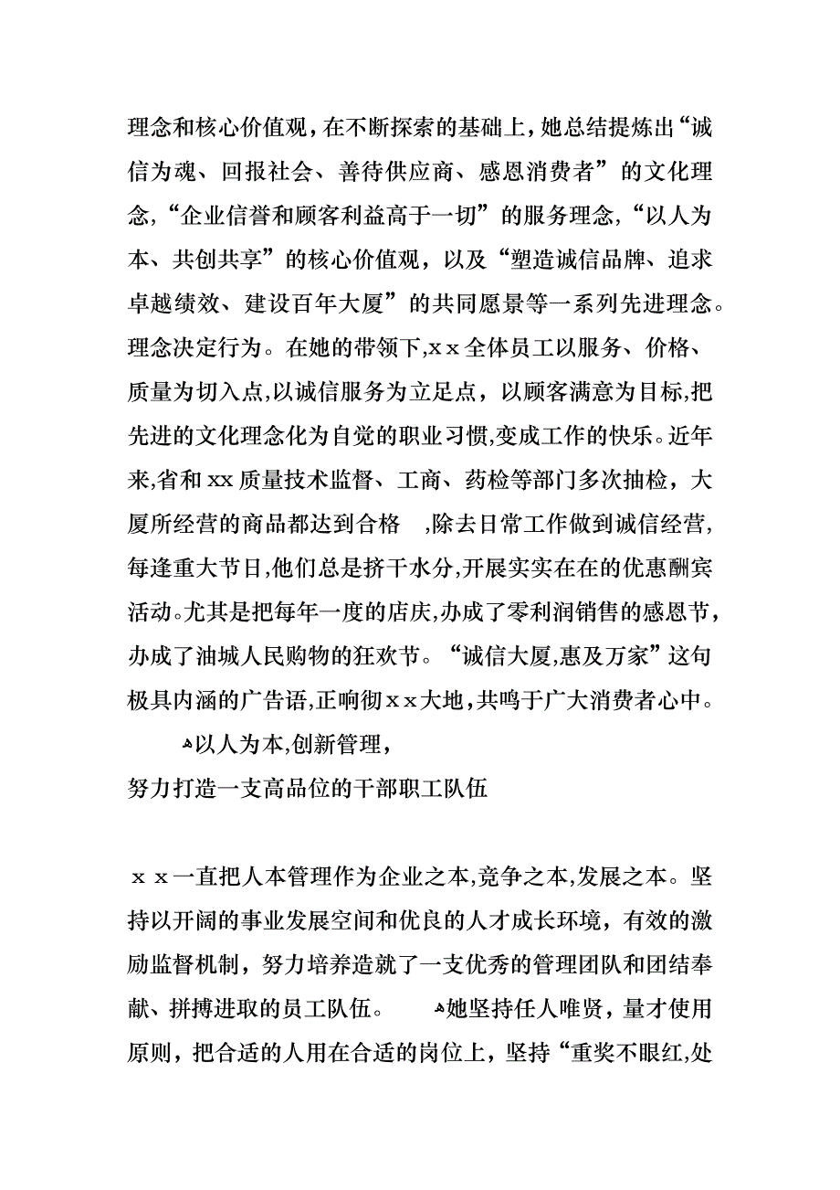 公司董事长文明诚信先进个人事迹_第3页