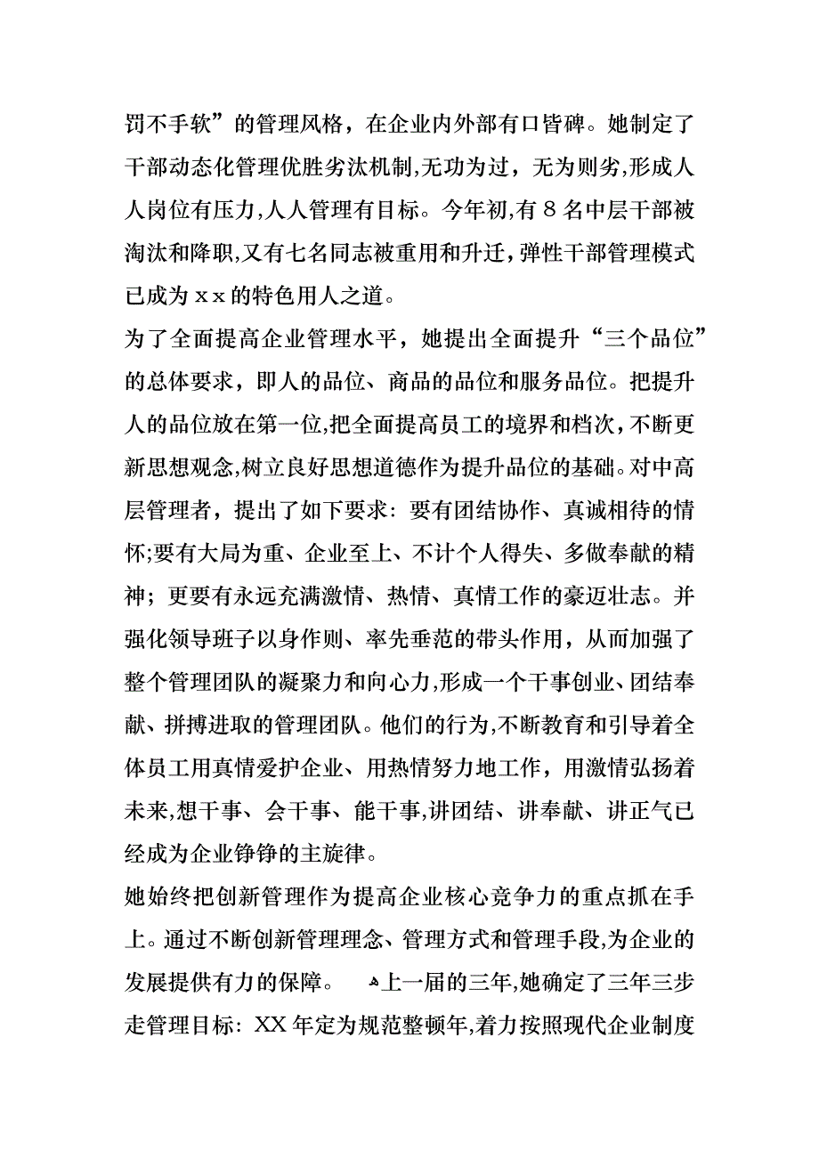 公司董事长文明诚信先进个人事迹_第4页