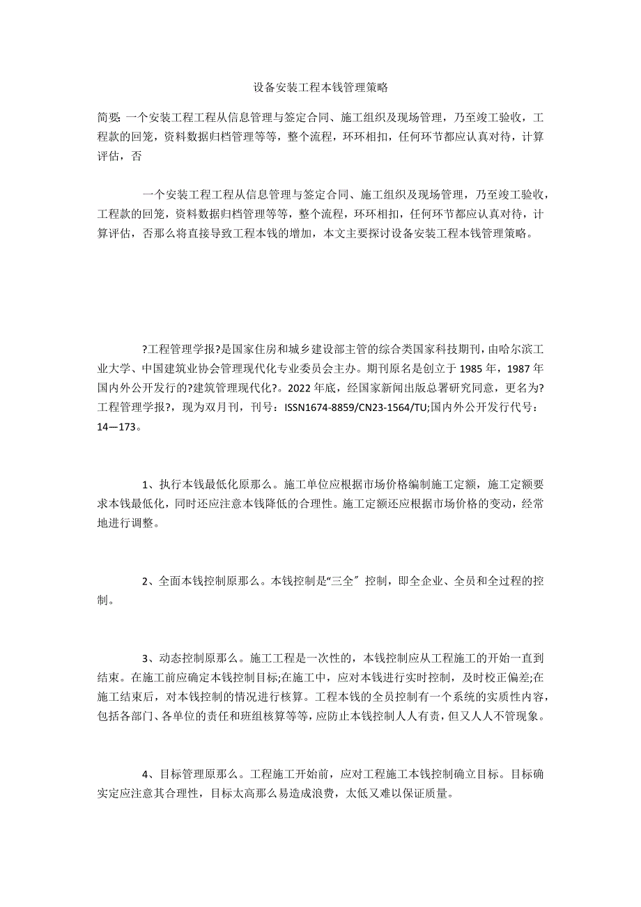 设备安装工程成本管理策略_第1页