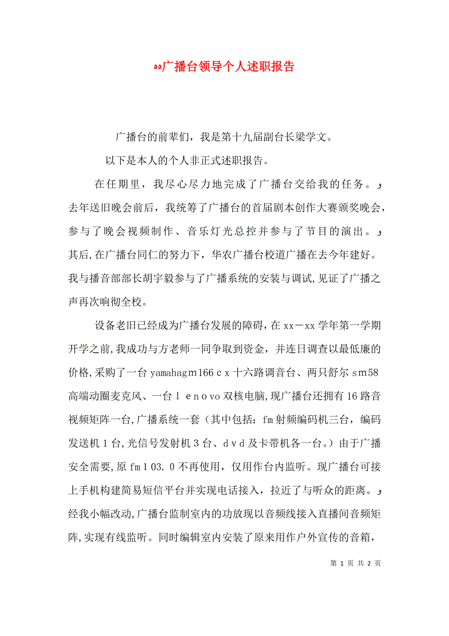 广播台领导个人述职报告_第1页