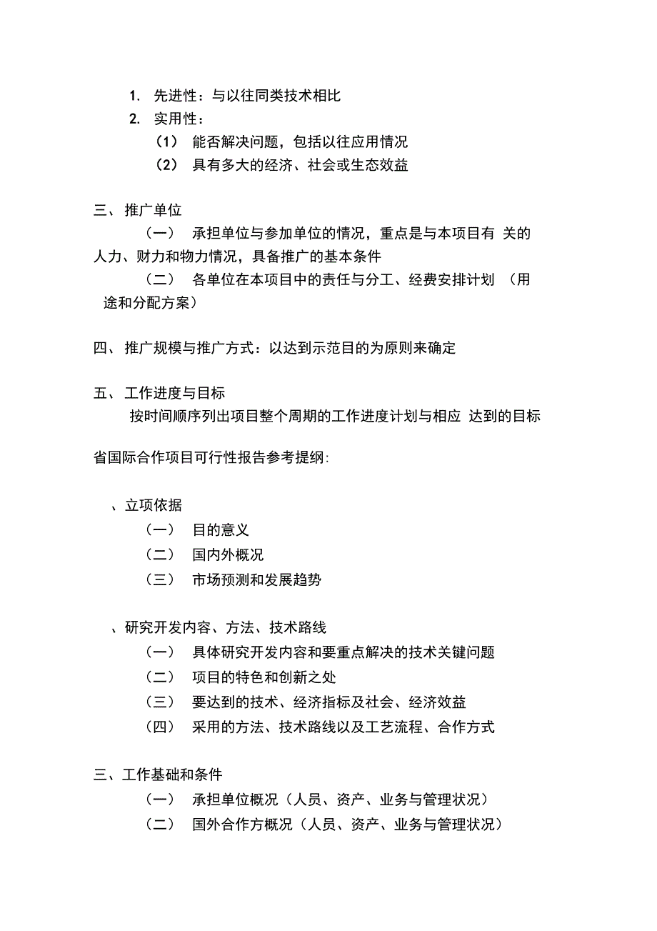 可行性报告参考提纲_第4页