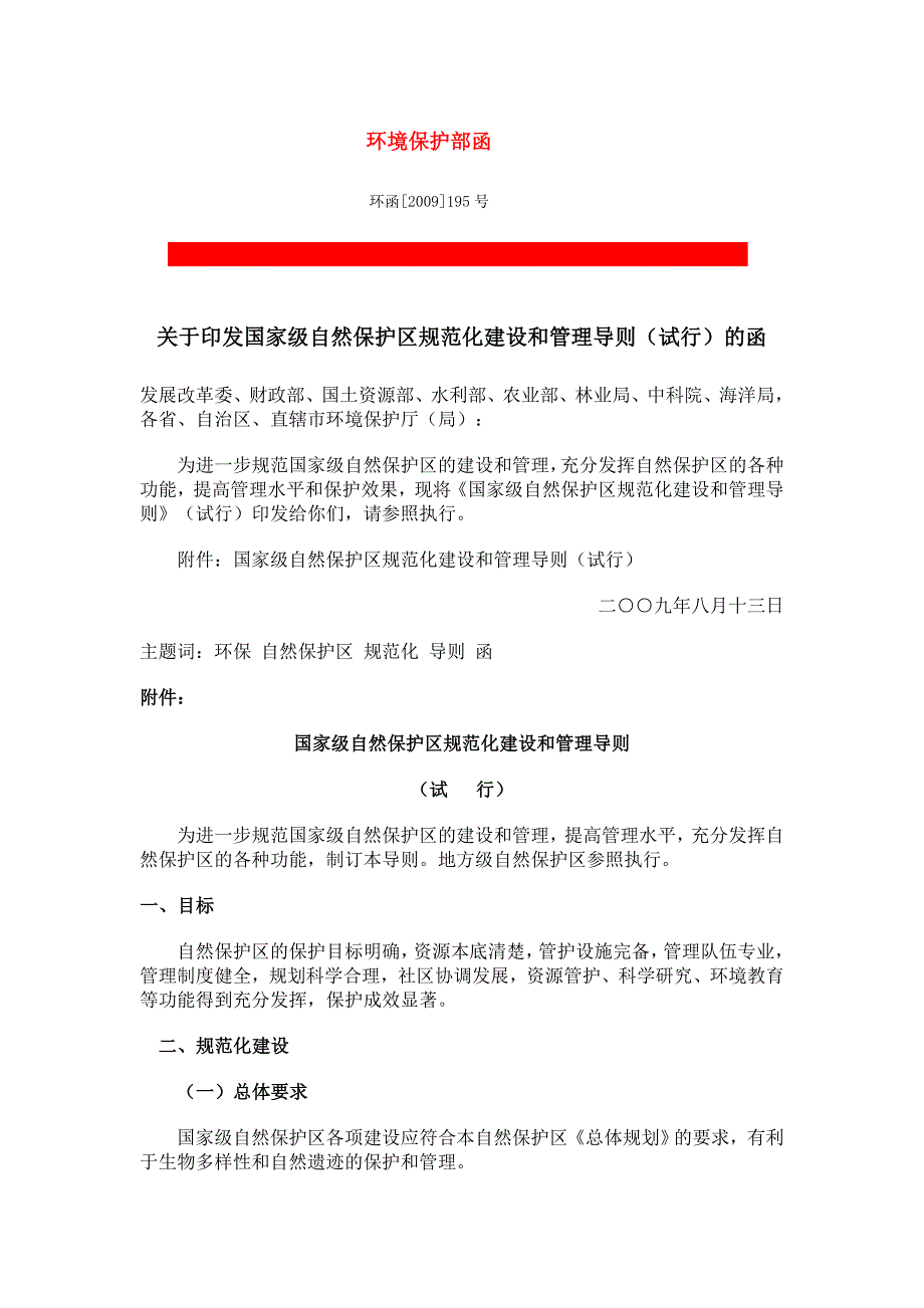 环保部印发国家级自然保护区规范化建设和管理导则试行及函_第1页