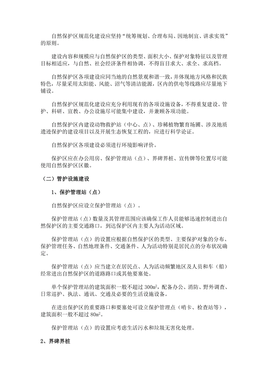 环保部印发国家级自然保护区规范化建设和管理导则试行及函_第2页