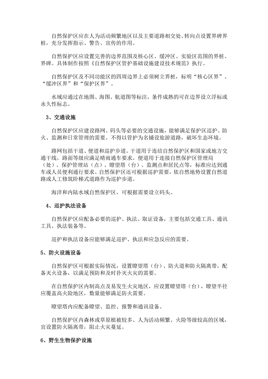 环保部印发国家级自然保护区规范化建设和管理导则试行及函_第3页