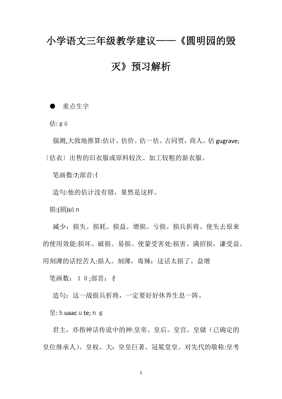 小学语文三年级教学建议圆明园的毁灭预习解析_第1页