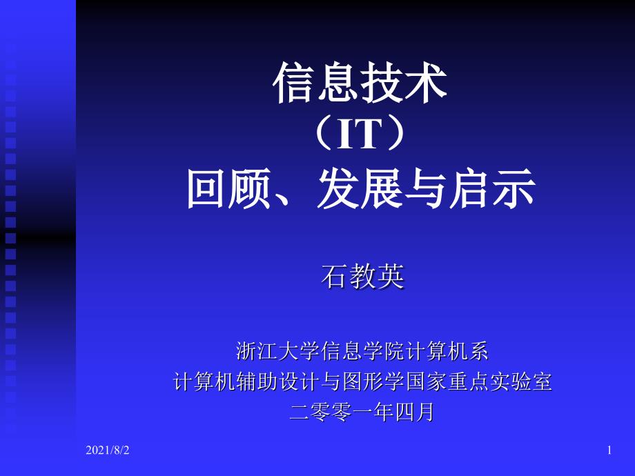 信息技术回顾发展与启示幻灯片_第1页