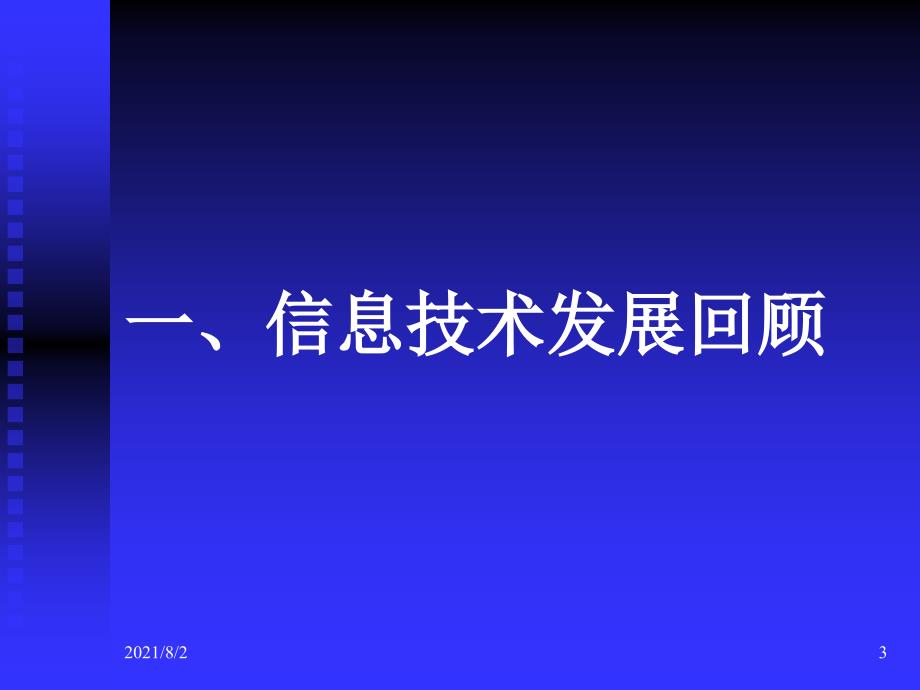 信息技术回顾发展与启示幻灯片_第3页