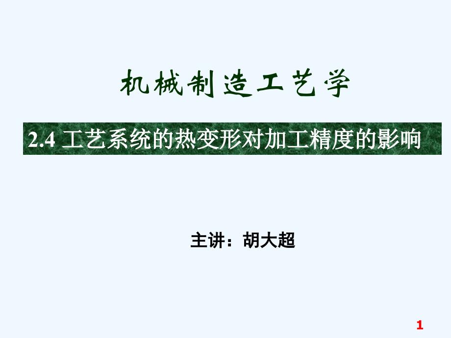 热变形对加工精度的影响课件_第1页