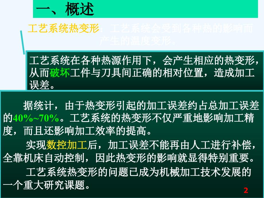 热变形对加工精度的影响课件_第2页