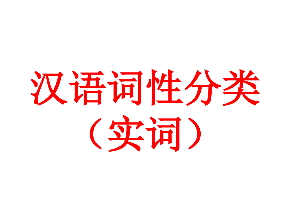 汉语词性分类实词ppt课件_第1页