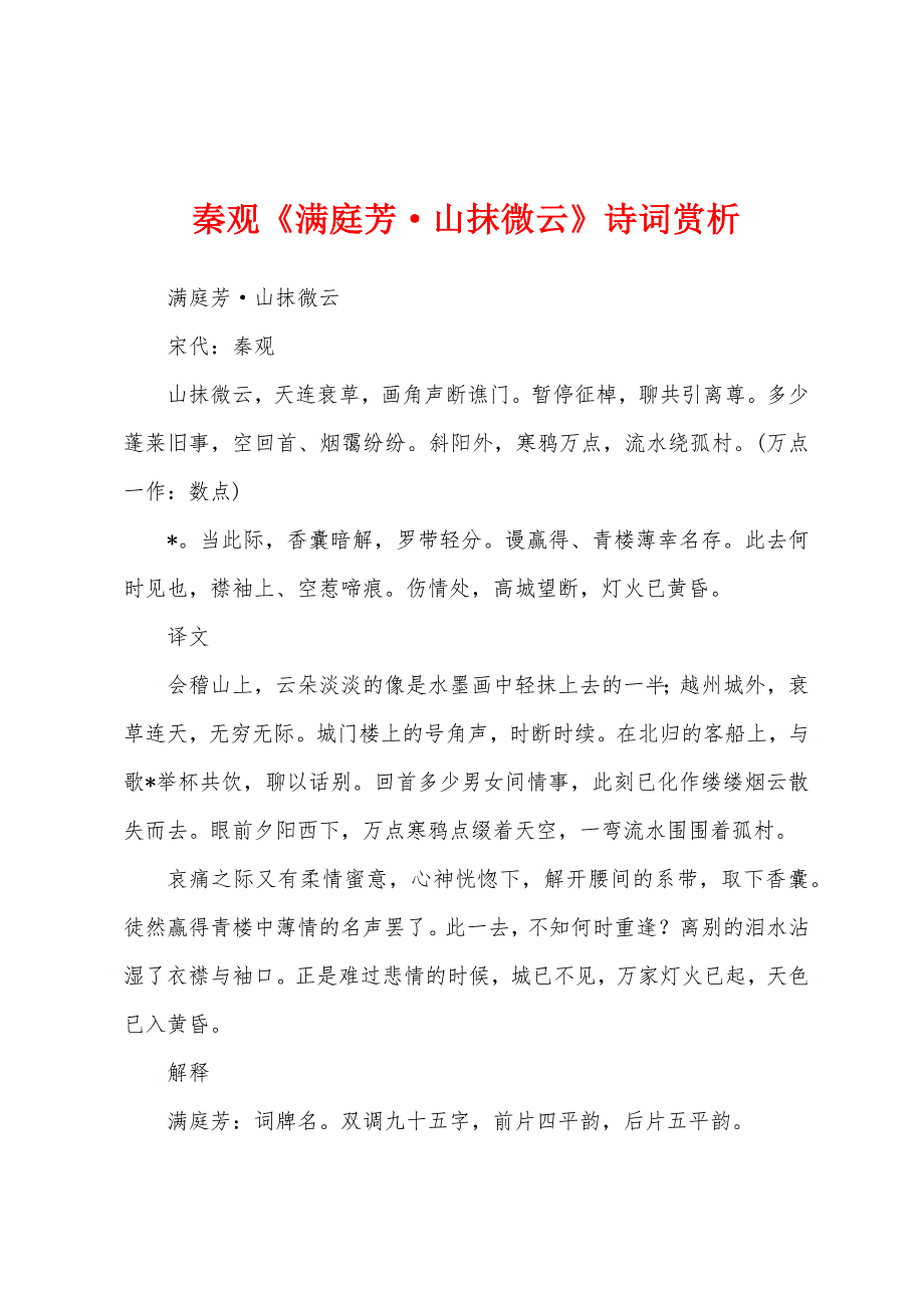 秦观《满庭芳&#183;山抹微云》诗词赏析.docx_第1页