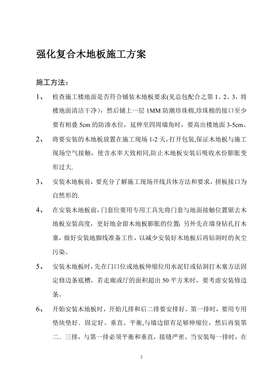 复合木地板施工方案.doc_第2页