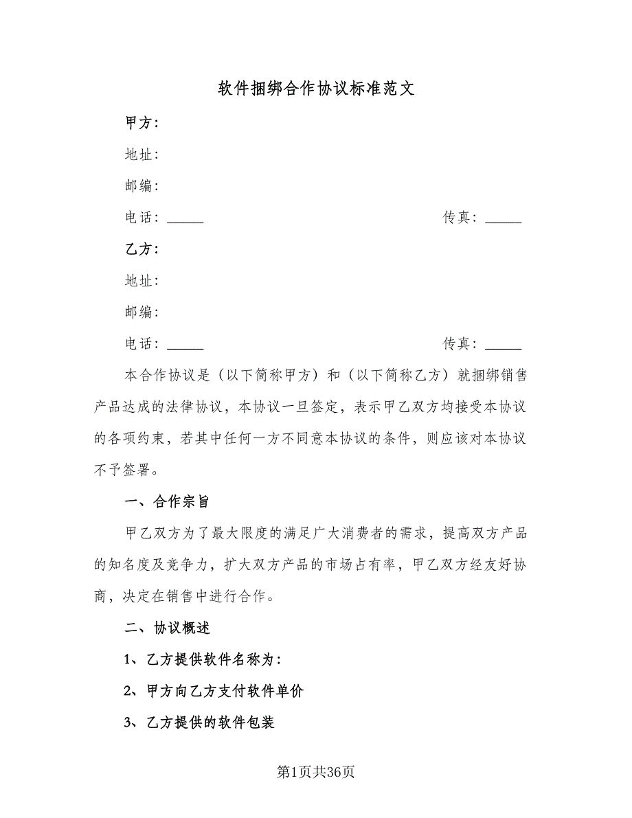 软件捆绑合作协议标准范文（九篇）.doc_第1页