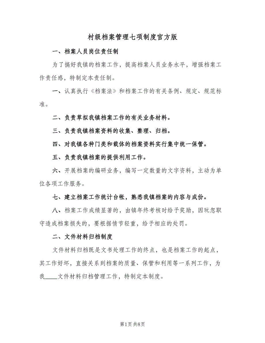 村级档案管理七项制度官方版（2篇）.doc_第1页