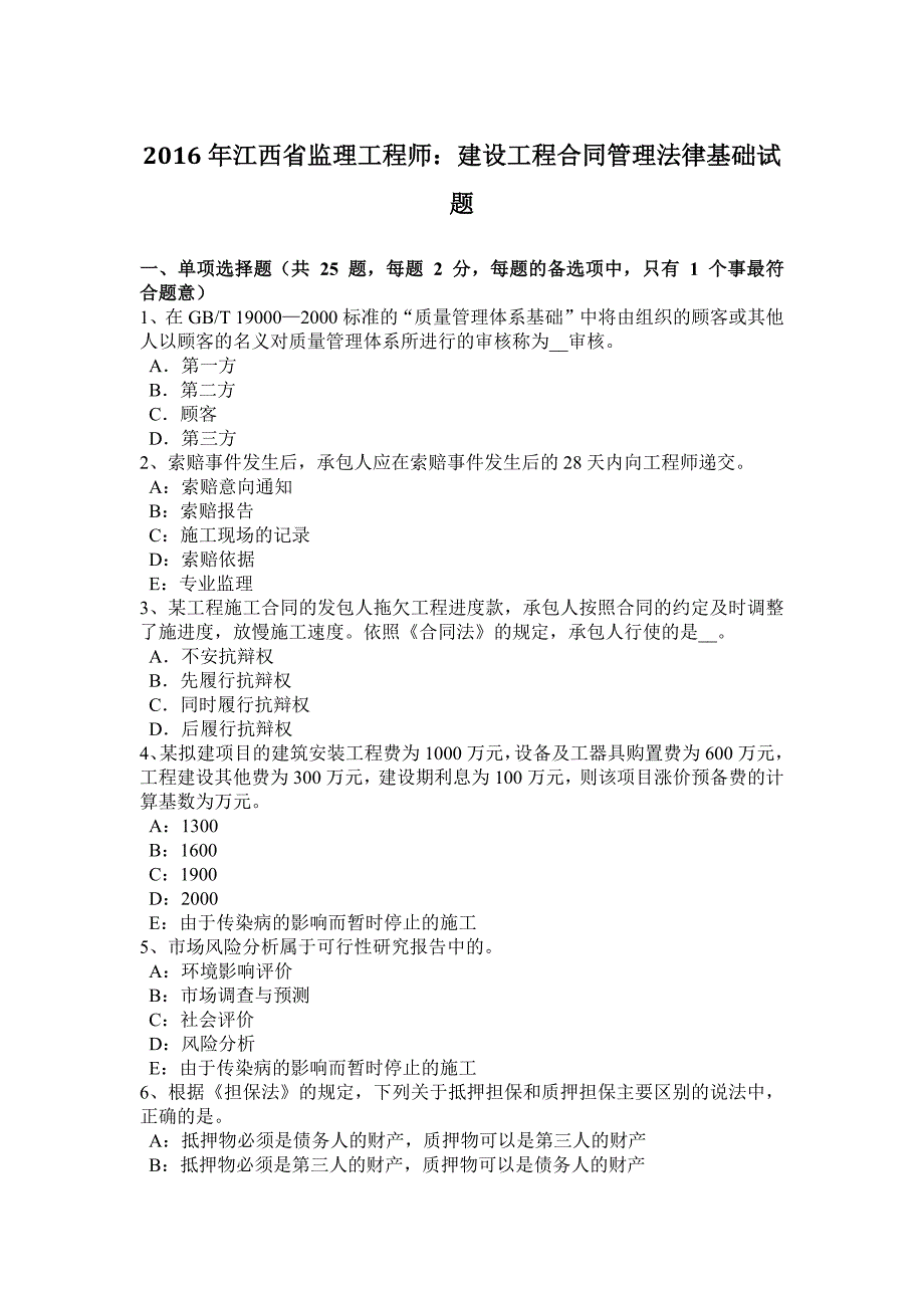 2023年江西省监理工程师建设工程合同管理法律基础试题_第1页