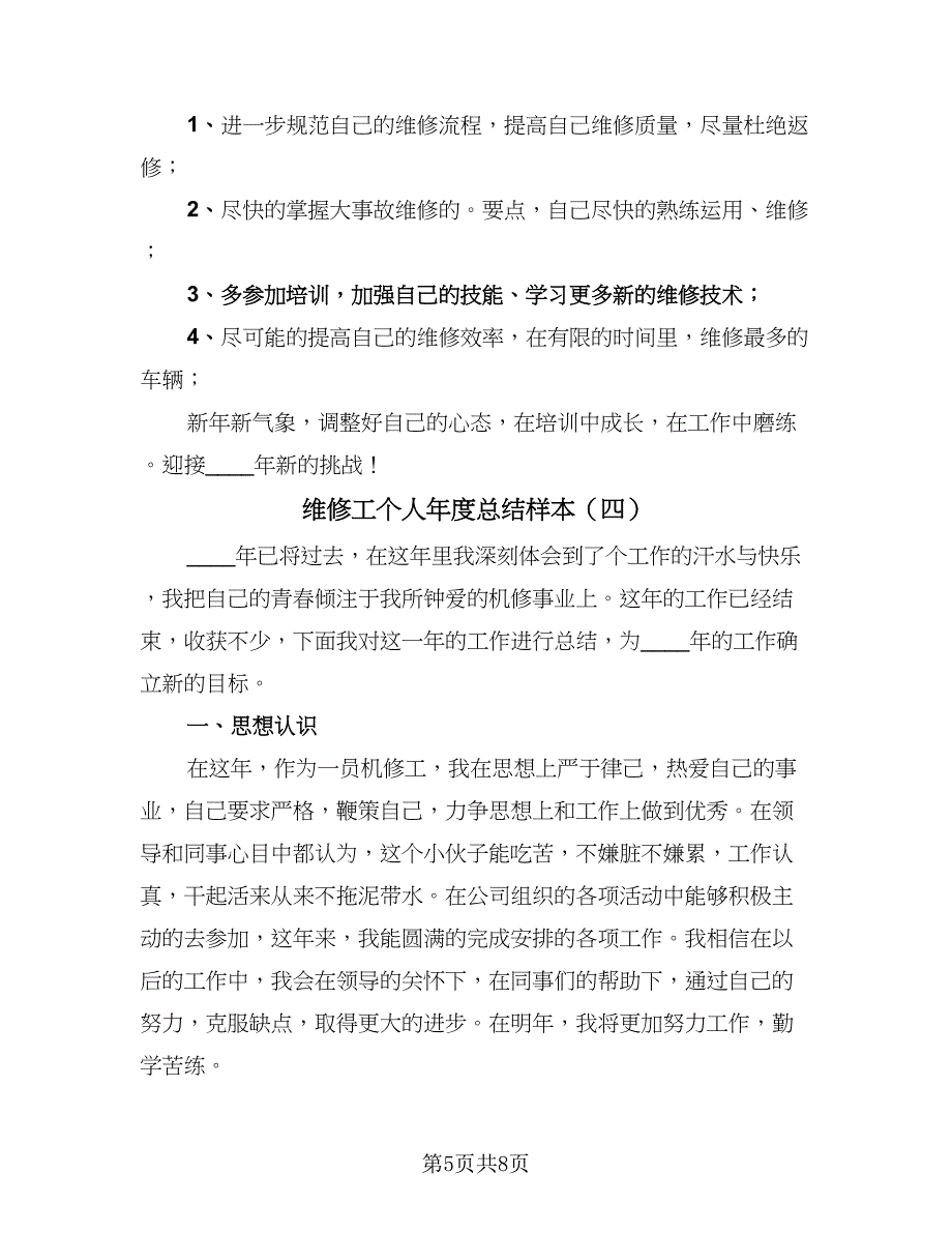 维修工个人年度总结样本（5篇）_第5页