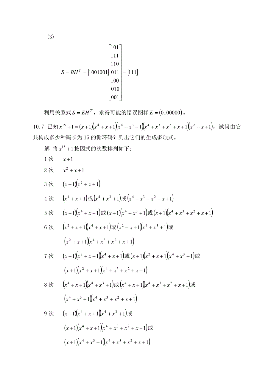 现代通信原理教程10章部分习题解答_第3页
