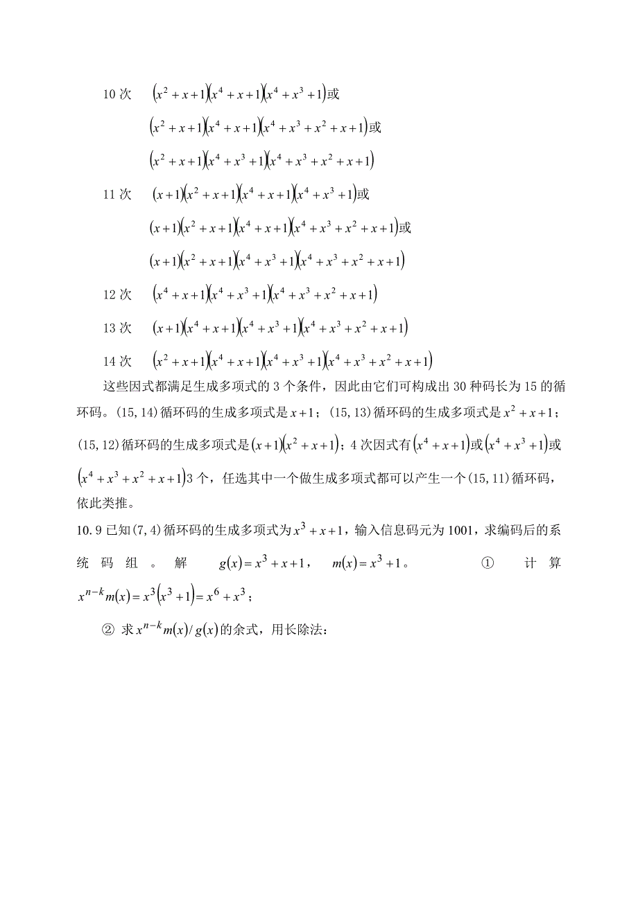 现代通信原理教程10章部分习题解答_第4页