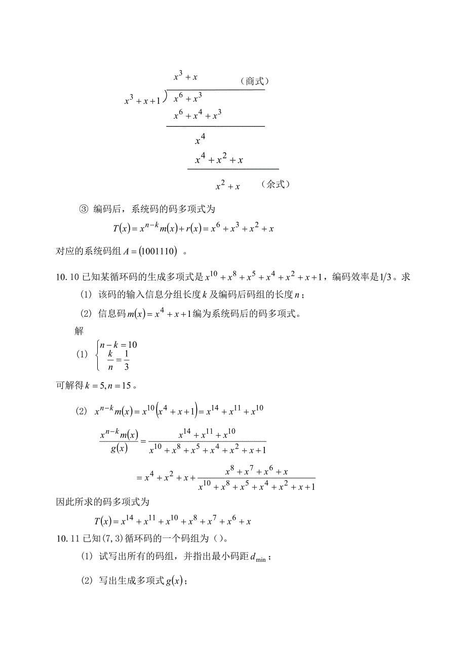 现代通信原理教程10章部分习题解答_第5页