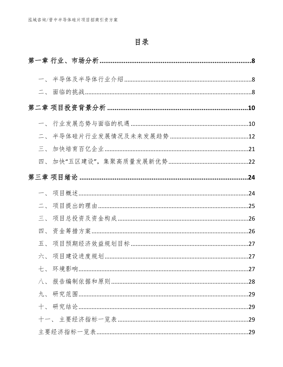 晋中半导体硅片项目招商引资方案（参考模板）_第1页