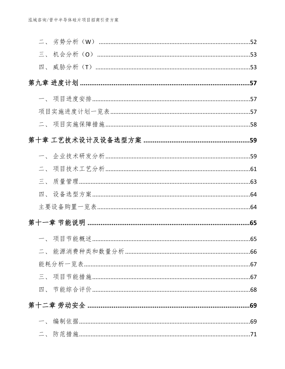 晋中半导体硅片项目招商引资方案（参考模板）_第3页