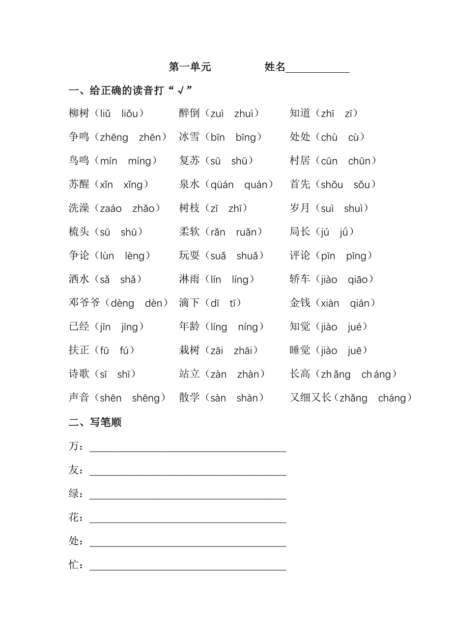 一年级下册第一单元给正确的读音打对_第1页