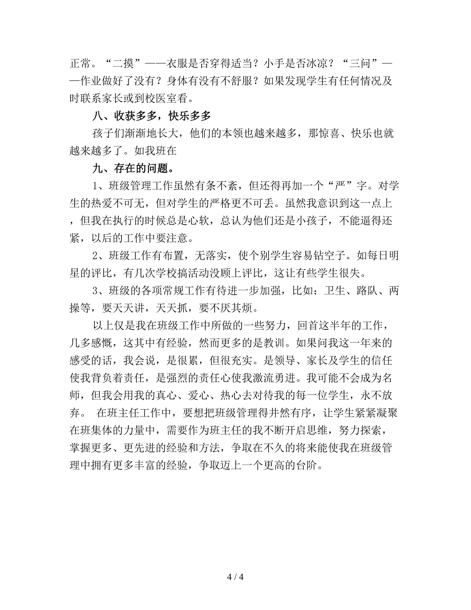 【最新总结】小学一年级班主任学期工作总结(五).doc_第4页