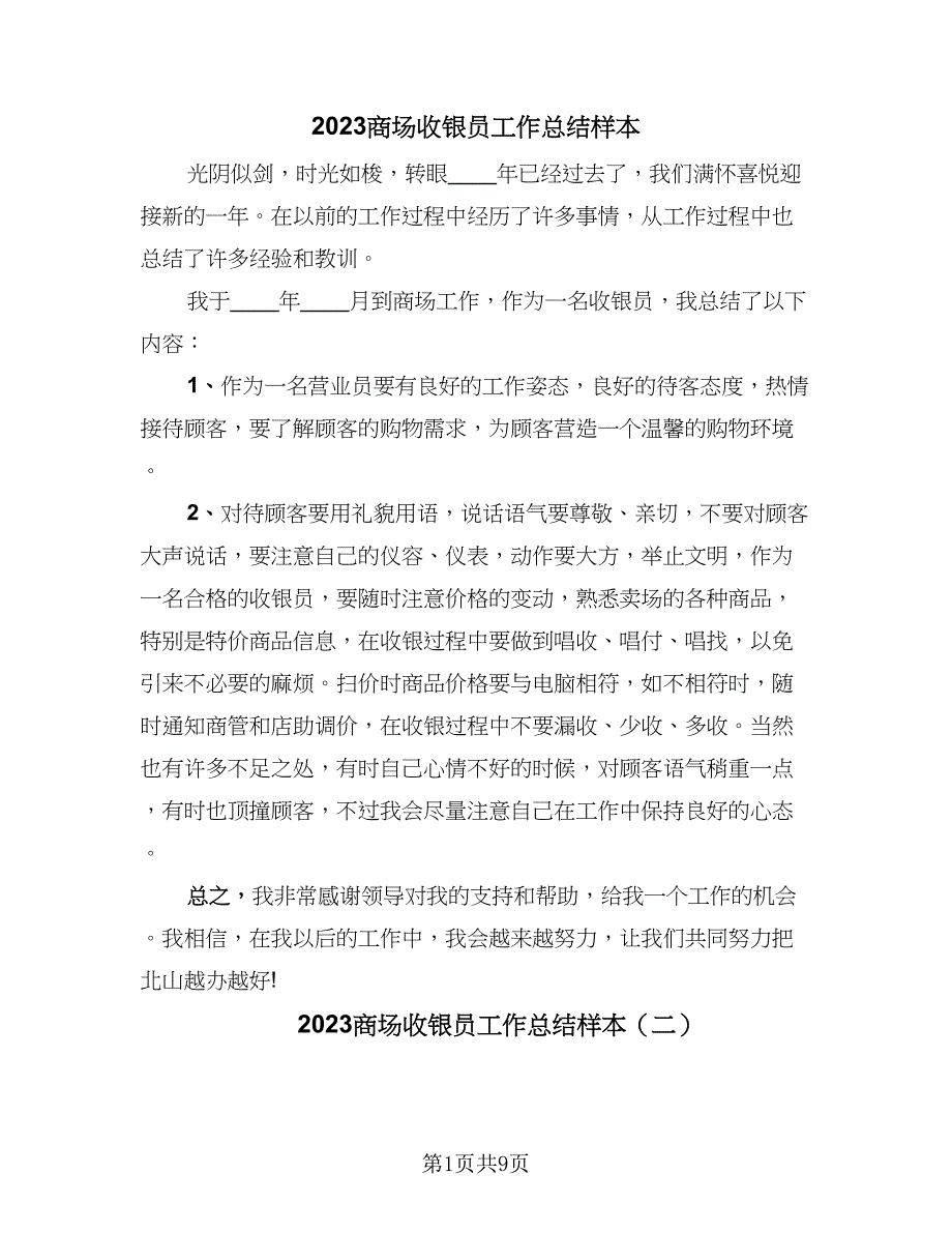 2023商场收银员工作总结样本（六篇）.doc_第1页